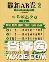 开明出版社2020年万向思维最新AB卷四年级数学上册人教版答案 开明出版社2020年万向思维最新AB卷四年级数学上册人教版答案