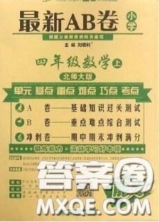 开明出版社2020年万向思维最新AB卷四年级数学上册北师大版答案