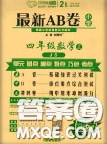 开明出版社2020年万向思维最新AB卷四年级数学上册江苏版答案