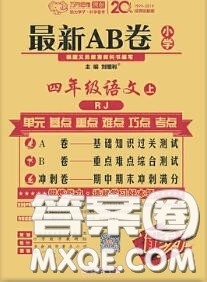 开明出版社2020年万向思维最新AB卷四年级语文上册人教版答案 开明出版社2020年万向思维最新AB卷四年级语文上册人教版答案