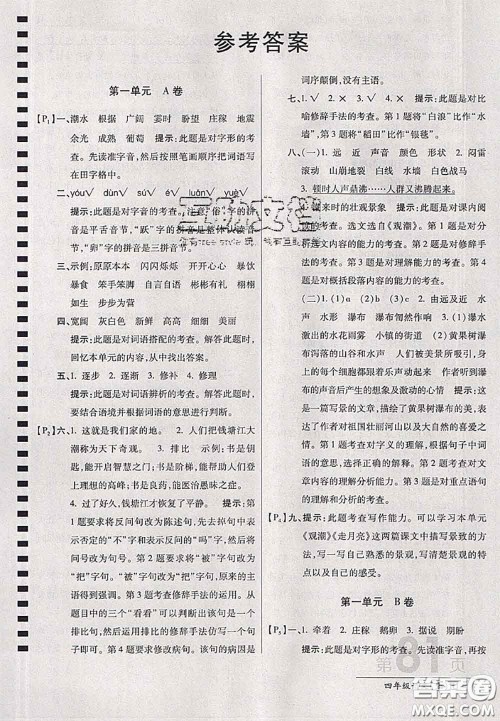 开明出版社2020年万向思维最新AB卷四年级语文上册人教版答案 开明出版社2020年万向思维最新AB卷四年级语文上册人教版答案