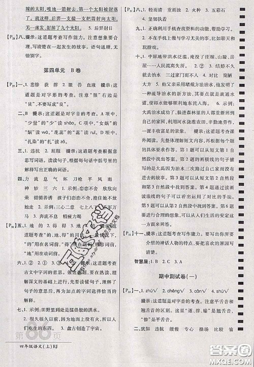 开明出版社2020年万向思维最新AB卷四年级语文上册人教版答案 开明出版社2020年万向思维最新AB卷四年级语文上册人教版答案