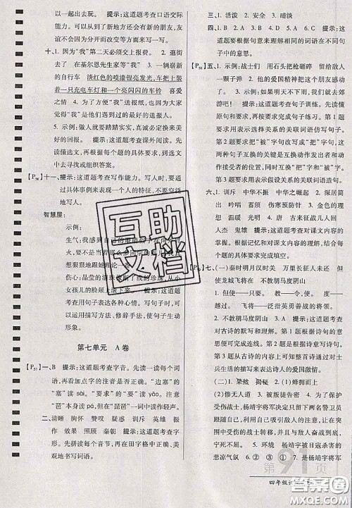 开明出版社2020年万向思维最新AB卷四年级语文上册人教版答案 开明出版社2020年万向思维最新AB卷四年级语文上册人教版答案