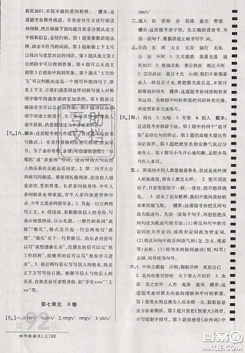 开明出版社2020年万向思维最新AB卷四年级语文上册人教版答案 开明出版社2020年万向思维最新AB卷四年级语文上册人教版答案