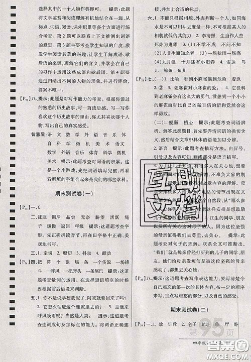 开明出版社2020年万向思维最新AB卷四年级语文上册人教版答案 开明出版社2020年万向思维最新AB卷四年级语文上册人教版答案