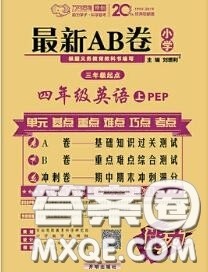 开明出版社2020年万向思维最新AB卷四年级英语上册人教版三起答案 开明出版社2020年万向思维最新AB卷四年级英语上册人教版三起答案