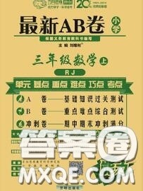 开明出版社2020年万向思维最新AB卷三年级数学上册人教版答案