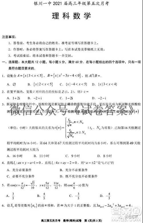 银川一中2021届高三年级第五次月考理科数学试题及答案