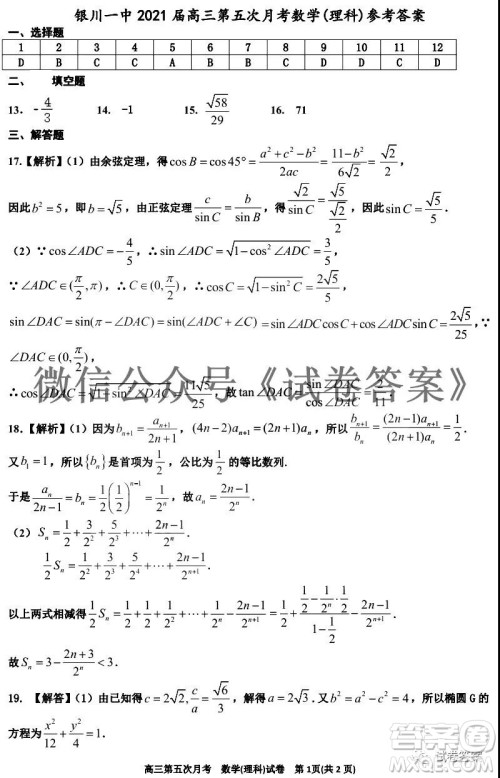 银川一中2021届高三年级第五次月考理科数学试题及答案