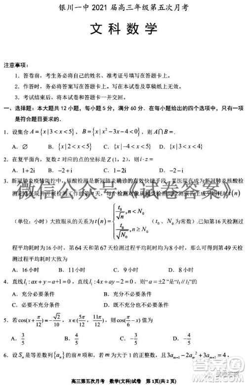 银川一中2021届高三年级第五次月考文科数学试题及答案