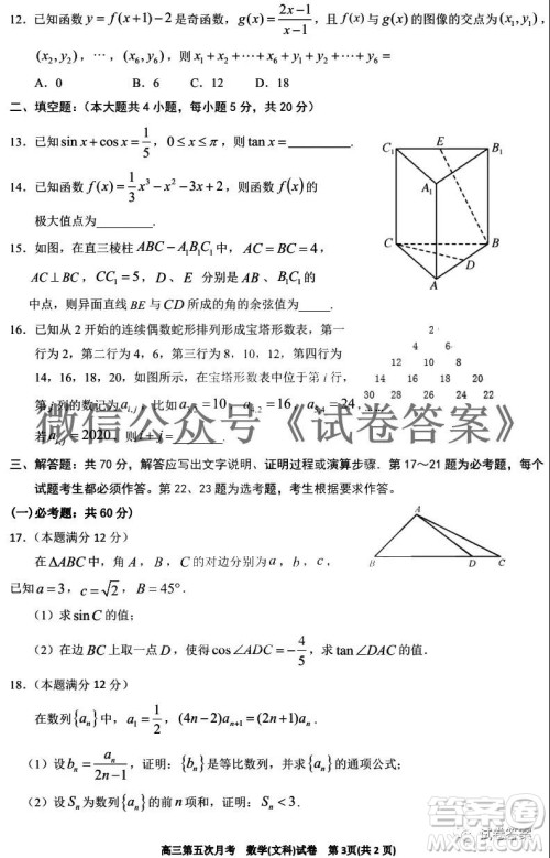 银川一中2021届高三年级第五次月考文科数学试题及答案