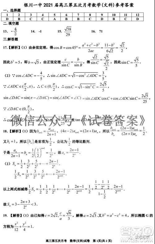 银川一中2021届高三年级第五次月考文科数学试题及答案