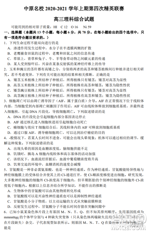 中原名校2020-2021学年上期第四次精英联赛理科综合试题及答案 中原名校2020-2021学年上期第四次精英联赛理科综合试题及答案