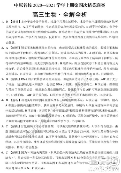 中原名校2020-2021学年上期第四次精英联赛理科综合试题及答案 中原名校2020-2021学年上期第四次精英联赛理科综合试题及答案