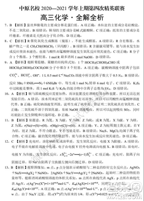 中原名校2020-2021学年上期第四次精英联赛理科综合试题及答案