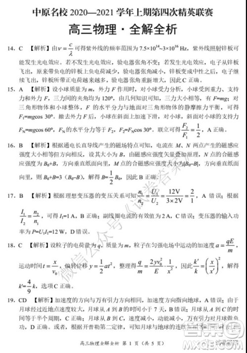 中原名校2020-2021学年上期第四次精英联赛理科综合试题及答案