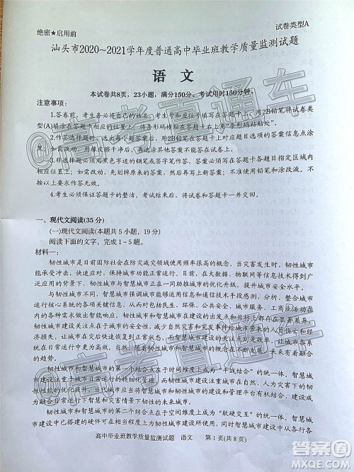汕头市2020-2021学年度普通高中毕业班教学质量监测语文试题及答案 汕头市2020-2021学年度普通高中毕业班教学质量监测语文试题及答案