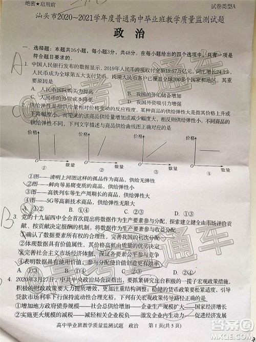 汕头市2020-2021学年度普通高中毕业班教学质量监测政治试题及答案 汕头市2020-2021学年度普通高中毕业班教学质量监测政治试题及答案