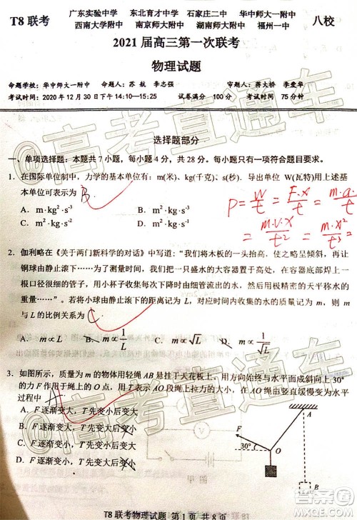 T8联考新八校2021届高三第一次联考物理试题及答案