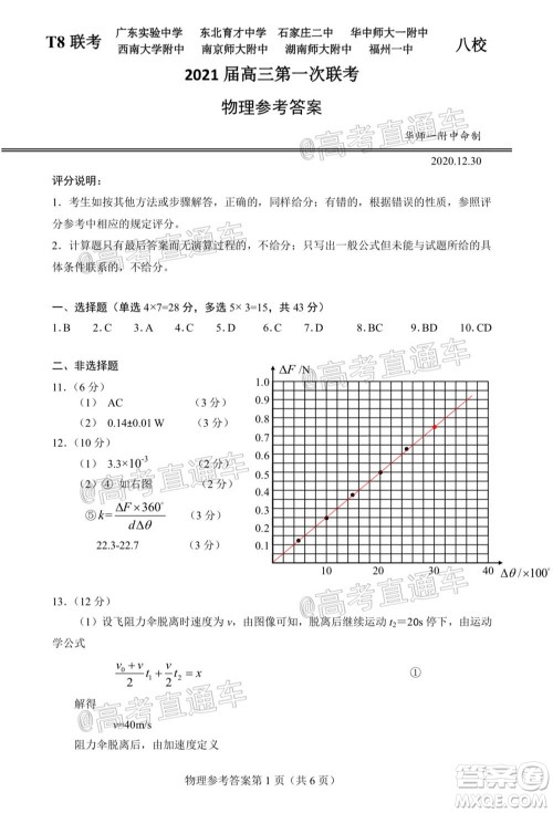 T8联考新八校2021届高三第一次联考物理试题及答案