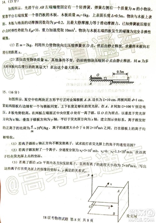 T8联考新八校2021届高三第一次联考物理试题及答案