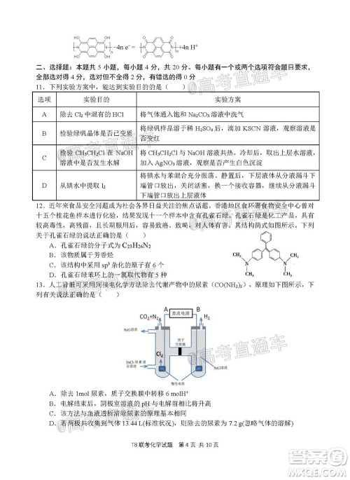 T8联考新八校2021届高三第一次联考化学试题及答案