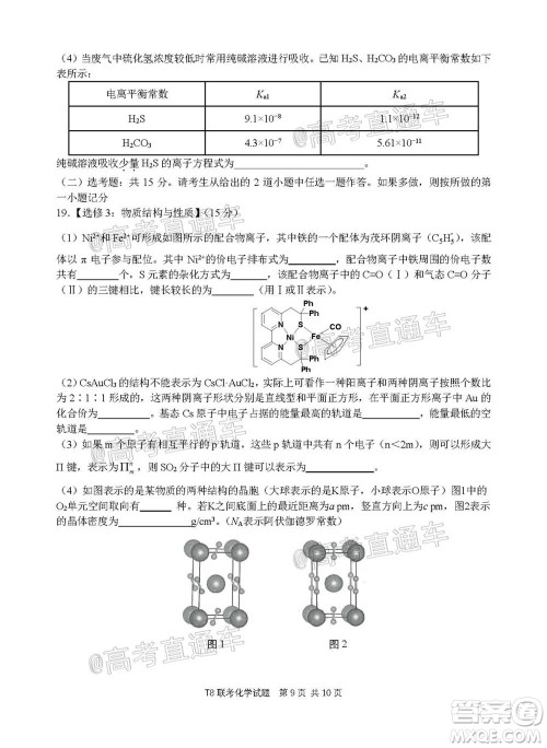 T8联考新八校2021届高三第一次联考化学试题及答案