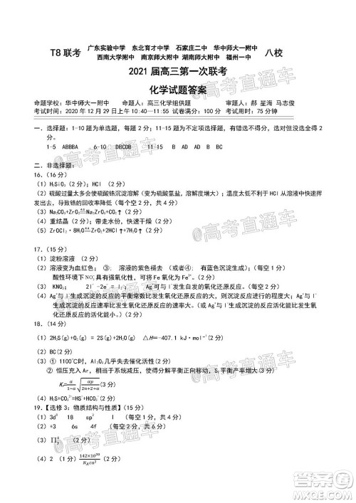 T8联考新八校2021届高三第一次联考化学试题及答案