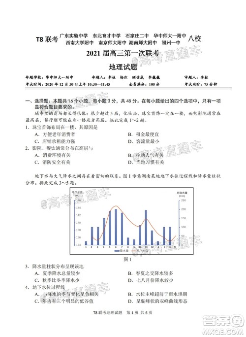 T8联考新八校2021届高三第一次联考地理试题及答案 T8联考新八校2021届高三第一次联考地理试题及答案