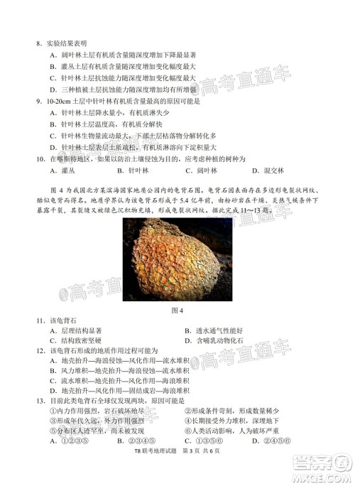 T8联考新八校2021届高三第一次联考地理试题及答案 T8联考新八校2021届高三第一次联考地理试题及答案