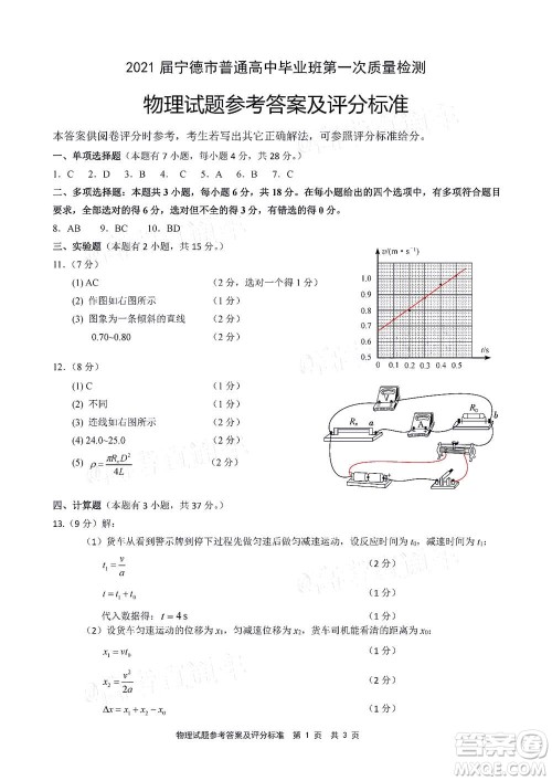 2021届宁德市普通高中毕业班第一次质量检查物理试题及答案