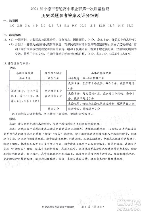 2021届宁德市普通高中毕业班第一次质量检查历史试题及答案