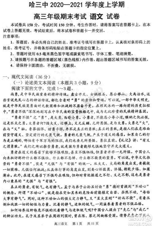 哈三中2020-2021学年度上学期高三年级期末考试语文试题及答案