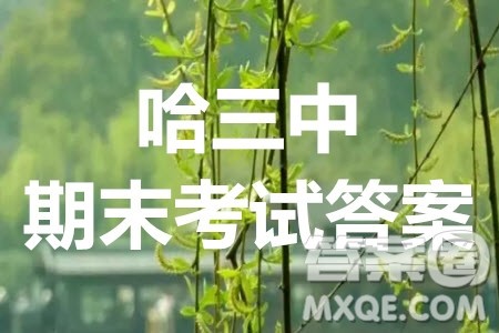 哈三中2020-2021学年度上学期高三年级期末考试语文试题及答案