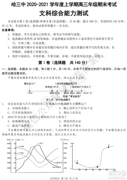 哈三中2020-2021学年度上学期高三年级期末考试文综试题及答案