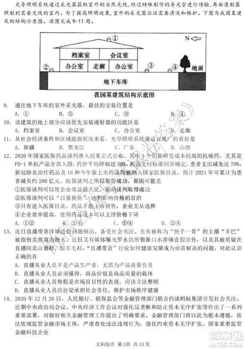 哈三中2020-2021学年度上学期高三年级期末考试文综试题及答案