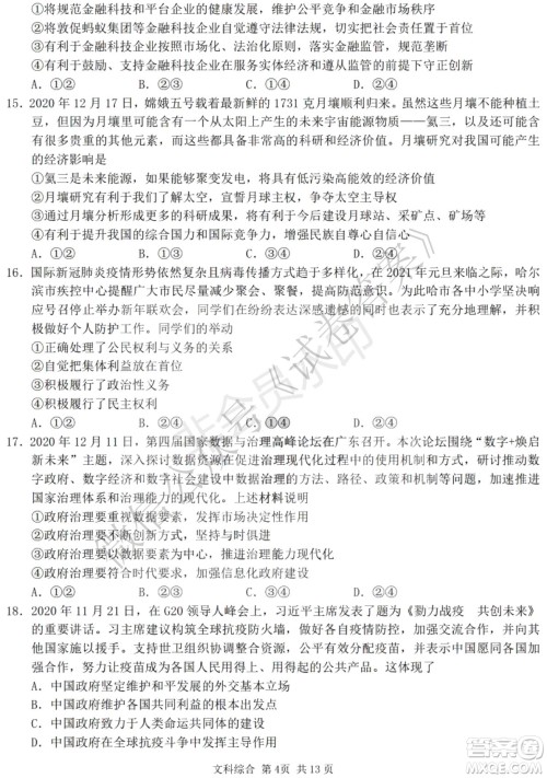 哈三中2020-2021学年度上学期高三年级期末考试文综试题及答案 哈三中2020-2021学年度上学期高三年级期末考试文综试题及答案