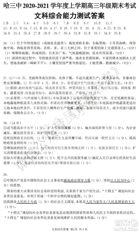 哈三中2020-2021学年度上学期高三年级期末考试文综试题及答案