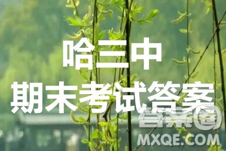 哈三中2020-2021学年度上学期高三年级期末考试文数试题及答案 哈三中2020-2021学年度上学期高三年级期末考试文数试题及答案