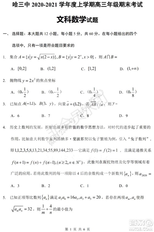 哈三中2020-2021学年度上学期高三年级期末考试文数试题及答案