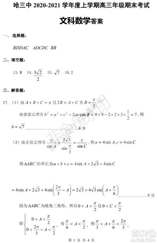 哈三中2020-2021学年度上学期高三年级期末考试文数试题及答案