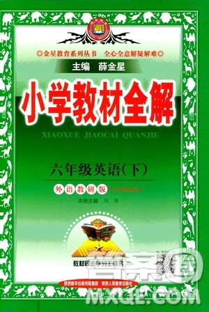 2021年小学教材全解三年级起点六年级英语下外语教研版答案