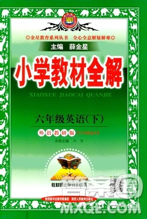 2021年小学教材全解三年级起点六年级英语下外语教研版答案 2021年小学教材全解三年级起点六年级英语下外语教研版答案