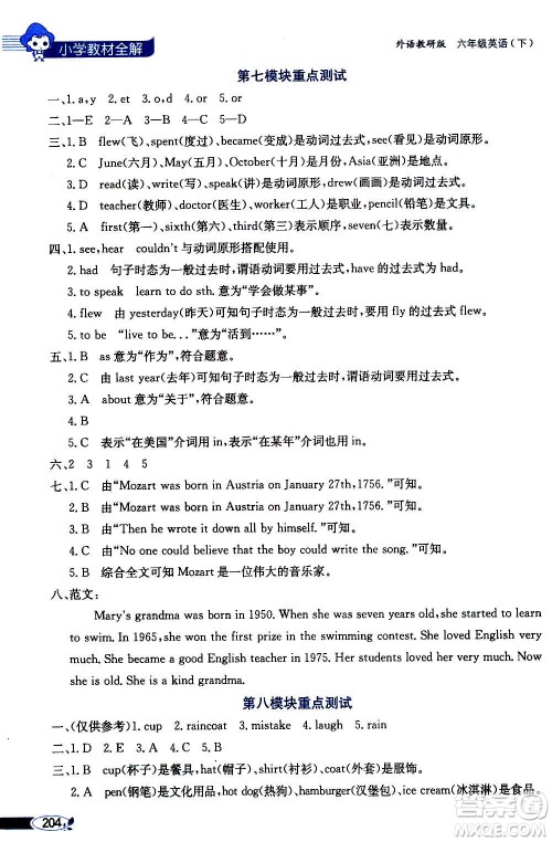 2021年小学教材全解三年级起点六年级英语下外语教研版答案