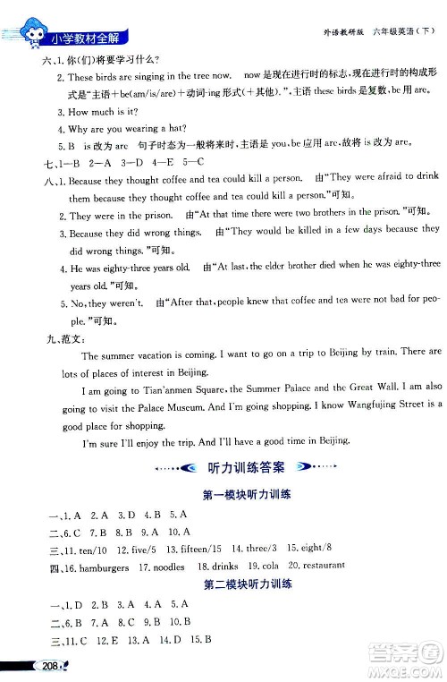 2021年小学教材全解三年级起点六年级英语下外语教研版答案 2021年小学教材全解三年级起点六年级英语下外语教研版答案