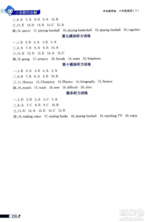 2021年小学教材全解三年级起点六年级英语下外语教研版答案 2021年小学教材全解三年级起点六年级英语下外语教研版答案