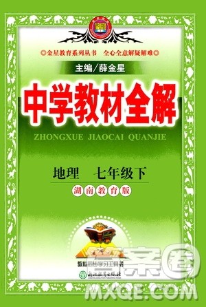 浙江教育出版社2021年中学教材全解地理七年级下册湖南教育版答案