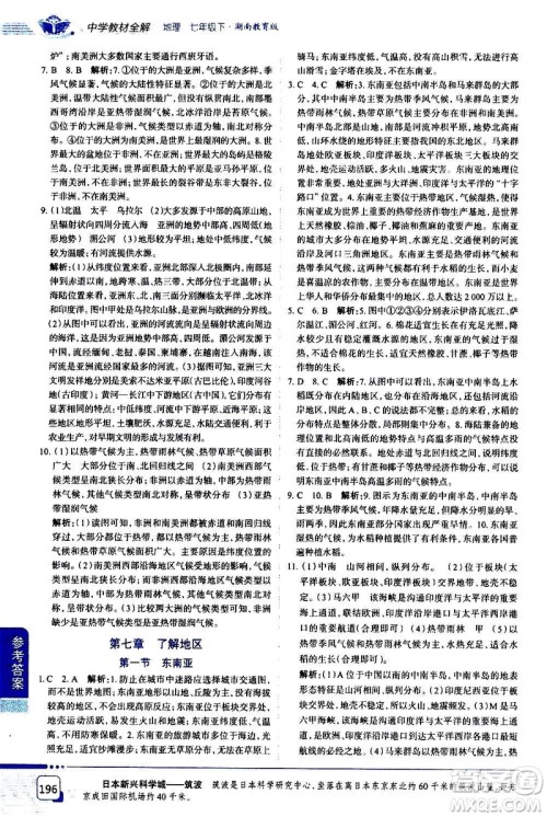 浙江教育出版社2021年中学教材全解地理七年级下册湖南教育版答案