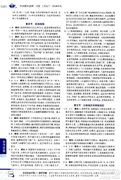浙江教育出版社2021年中学教材全解地理七年级下册湖南教育版答案