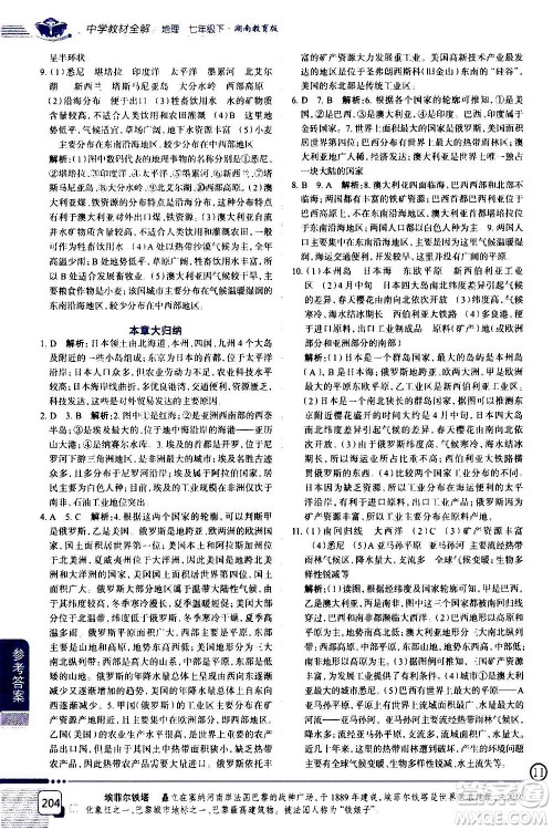 浙江教育出版社2021年中学教材全解地理七年级下册湖南教育版答案